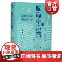 纸间悦动丛书 脑海中的声音(自我对话的历史与科学) 上海教育出版社