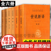 古文观止+诗经+世说新语套装全集全套六册中华经典名著原全本全注全译丛书风雅颂初高中学生文学古诗词大全集书籍中华书局正版