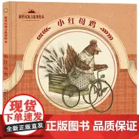 [正版书籍]新世纪寓言故事绘本:小红母鸡