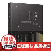 [正版书籍]亮城计