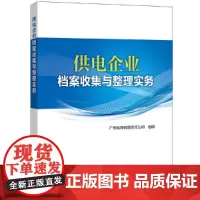 供电企业档案收集与整理实务