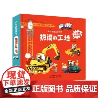 小车迷立体书. 热闹的工地