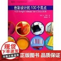 色彩设计的100个亮点/你的家巧装巧饰设计丛 (英)罗斯 著,侯兆铭 译 著作 著 建筑/水利(新)专业科技 正版图