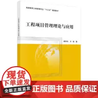 [正版书籍]工程项目管理理论与应用