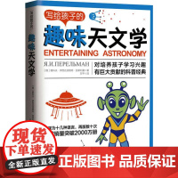 写给孩子的趣味天文学 (俄罗斯)雅科夫·伊西达洛维奇·别莱利曼 著 甘平 译 中学教辅文教 正版图书籍 武汉大学出版社