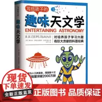 写给孩子的趣味天文学 (俄罗斯)雅科夫·伊西达洛维奇·别莱利曼 著 甘平 译 中学教辅文教 正版图书籍 武汉大学出版社