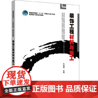 [正版书籍]普通高等教育“十二五”环境艺术设计专业规划教材(高职高专教育) 装饰工程材料与施工