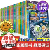 植物大战僵尸2科学漫画系列62册全套合集单本植物大战僵尸科学漫画玩转科学动物交通科学世界未解之谜百科全书植物大战僵尸漫画