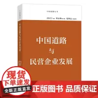 中国道路与民营企业发展 中国道路丛书 厉以宁 商务印书馆