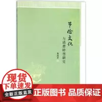 节俭文化与消费转型研究 褚海萍 著 社会科学总论经管、励志 正版图书籍 人民出版社