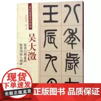 清代篆书名家经典吴大澂.篆书白鹤泉铭 篆书周真人庙碑 赵宏 主编 著作 书法/篆刻/字帖书籍艺术 正版图书籍