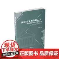董事注意义务的司法认定:美国的经验和中国的再造 蒋癉洋9787550442238西南财经大学出版社