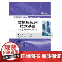 [正版书籍]数据库应用技术基础(SQL Server 2017)