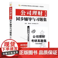 正版公司理财(第11版)同步辅导与习题集