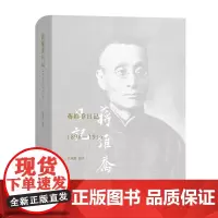 蒋维乔日记:1896—1914 蒋维乔 精装 商务印书馆