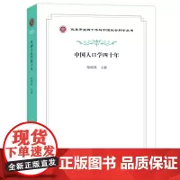 中国人口学四十年 改革开放四十年与中国社会科学丛书 商务印书馆