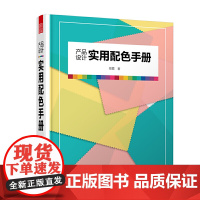 [正版书籍]产品设计实用配色手册(傻瓜级的配色方法,轻松驾驭,一触即通)