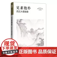 正版新书 见素抱朴:西汉大儒扬雄 四川历史名人丛书·历史小说 在西汉历史烟云中,呈现一代大儒扬雄作为“普通人”的一生