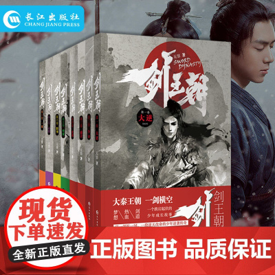 剑王朝1-8 全套共8册 李现李一桐主演电视剧原著小说 爱奇艺播出 无罪著 一段逆天改命少年逆袭传奇玄幻武侠小说书籍