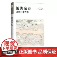 正版新书 沧海蛮荒:九州共主大禹 四川历史名人丛书·历史小说 抛弃神话的视角,以写实的手法展现九州共主大禹的成长之路