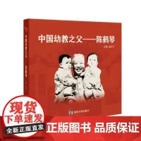 正版图书 中国幼教之父:陈鹤琴 南大出社店