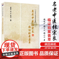 名老中医张宗良临证验案荟萃 中医参考书籍 医学书籍 2019年11月出版 张伏川 张三川 张小川编著 978750775