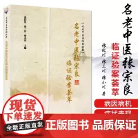 名老中医张宗良临证验案荟萃 中医参考书籍 医学书籍 2019年11月出版 张伏川 张三川 张小川编著 978750775
