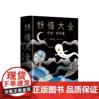妖怪大全:中国·世界篇 蠢萌版山海经神兽 水木茂 277幅妖怪画作+故事