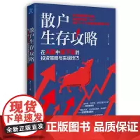 散户生存攻略:在A股中活下去的投资策略与实战技巧