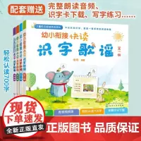 正版 幼小衔接快读识字歌谣 套装4册 3-6岁学前学龄前儿童识字卡快读识字幼小衔接儿歌歌谣国学幼儿园快乐识字阅读思维训练