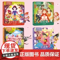 傲游猫-经典童话互动立体书4册 3-6周岁儿童童话故事绘本书籍 儿童3d立体书绘本 学前幼儿亲子共读启蒙早教童话书