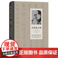 吴恩裕文集.第1卷:西方政治思想史论集第一国际与巴黎公社 精装 吴恩裕 商务印书馆