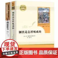 全套2册 钢铁是怎样炼成的傅雷家书初中生正版原著原版完整无删减版书目 八年级下册课外阅读必读书籍人民教育出版社人教版