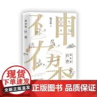 [优惠]神农架.巨兽 陈应松著 2019年茅盾文学奖入围作家;鲁迅文学奖 莫言 王安忆 张炜 李敬泽