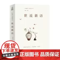 [精装典藏版]世说新语正版书原版 初中生七八九年课外阅读书籍 刘义庆原著文言文注释带译文 青少年小说