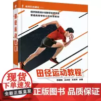 田径运动教程 李建臣,王永安,文世林 编 体育运动(新)文教 正版图书籍 化学工业出版社