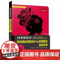 [正版书籍]网页好设计!移动网站页面设计与效果整合实战开发(HTML5+CCS3+JQuery Mobile)