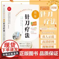 无视频-无视频-图解针刀疗法 针刀疗法图解 中医适宜技术操作入门