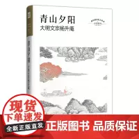 青山夕阳:大明文宗杨升庵 四川历史名人丛书小说系列 一个词名高过其人的历史人物;一个嘉靖皇帝终生忌恨的才人