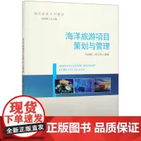正版书籍 海洋旅游项目策划与管理马丽卿","胡卫伟9787521004045