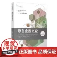 绿色金融概论 陈诗一主编 绿色金融系列 金融行业绿色经济 研究生教材 复旦大学出版社