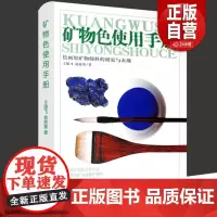 矿物色使用手册 图说中国绘画颜料国画水墨工笔花鸟青绿山水画重彩矿物传统历史古代水墨重彩美术色彩表达岩彩使用方法工具书籍