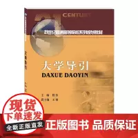 大学导引 9787550442016西南财经大学出版社