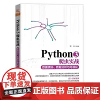 [正版书籍]Python3爬虫实战:数据清洗、数据分析与可视化