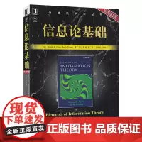 信息论基础 第2版 中文版 科弗 托马斯著 机械工业 计算机科学信息论基础原书 本科研究生教材大学社会科计算机网络人工智