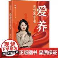 爱养:高品质养育之道 银子 著 心理健康文教 正版图书籍 中信出版社