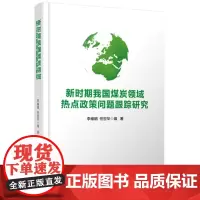 新时期我国煤炭领域热点政策问题跟踪研究