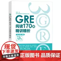 [正版书籍]新东方 GRE阅读170篇精讲精析 gre阅读白皮书籍 逻辑模考题经典例题解析 配套视频讲解 陈琦张禄