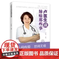 卢医生说肺癌那些事 “卢医生肺爱之家”诚意打造:一本书让你不再畏惧肺癌