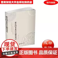 新中国农业经营制度变迁 胡小平9787550441354西南财经大学出版社